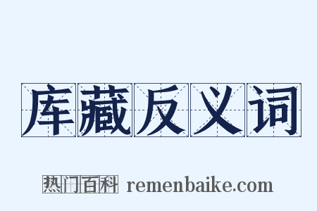 库藏反义词是什么意思的图片
